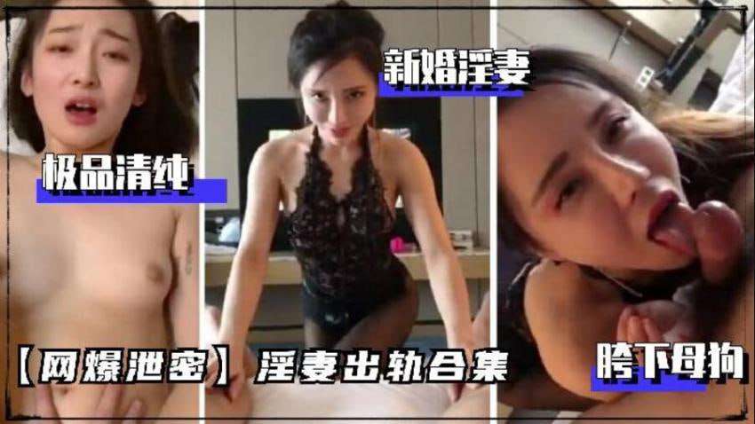 网曝泄密极品清纯淫妻出轨合集