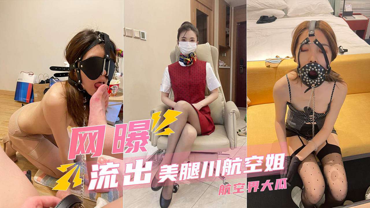 网曝流出川航空姐私拍流出